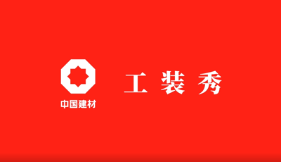 善用资源开放日 | 职场青春大片《九州官方网站|中国有限公司工装秀》完整版